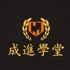 成进学堂