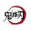 鬼灭之刃