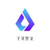 子牙传文