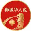 狮城华人说