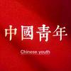 【中国青年】