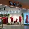 巩义雅赛魅尔女装(星月时代广场店)