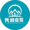 隽峰自驾