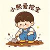 小熙爱挖宝