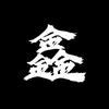 scav鑫仔已迷失在游戏