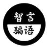 智言骗语