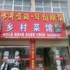 乡村菜馆