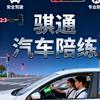 海南骐通汽车陪练