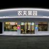黎川农夫果园水果店