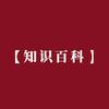 知识百科