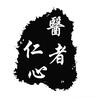 传承中医