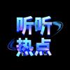 听听热点