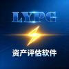 LYPG资产评估软件