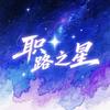 职路之星