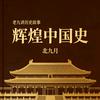 老九讲历史故事