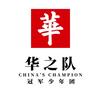 中国华之队体育