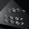 子夜黑狐