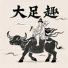 大足趣