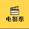 电影票