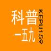 科普159