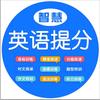 智慧英语提分刘老师