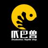 爪巴兽爬宠