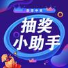 抽奖小助手