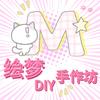 绘梦DIY手作坊