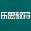 乐思 专注中高考