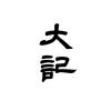 陈大记书法