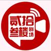 贰拾叁楼漫剧