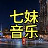 七妹音乐