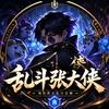 乱斗张大侠（海克斯大乱斗版）