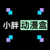 小胖动漫盒
