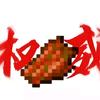 Minecraft辣条