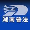 湖南普法