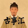 古事汇