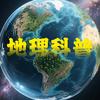 地理科普