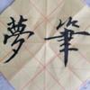 樟劉墨客