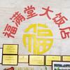 福满堂大饭店