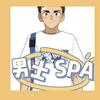 梅州小伙推拿SPA