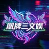 凰牌三文娱