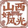 山西好风光