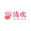 清欢生活