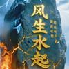 風生水起