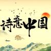 诗意中国行