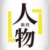 新刊人物