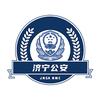 济宁公安