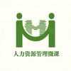人力资源管理微课