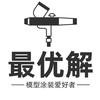 最优解涂装